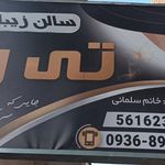 سالن زیبایی تی رژ مریم سلمانی