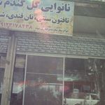 نانوایی بربری