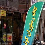 سفره خانه کوثر