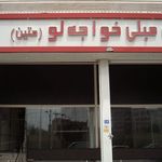 فروشگاه پارچه و روفرشی