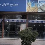 نانهای سنتی بهار
