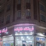 فروشگاه مواد غذایی و خوراکی خانواده