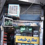 عطاری