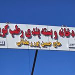 مجتمع بسته بندی خرما و سردخانه راد