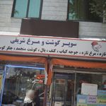 سوپر گوشت و مرغ شریفی