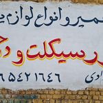 تعمیرگاه تخصصی موتورسیکلت فرشید