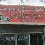 باطری سازی امیر محبی