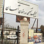 درمانگاه مدافعان اسمان
