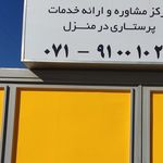 خدمات پزشکی و پرستاری در منزل