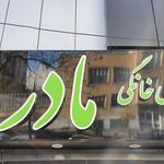 غذای خانگی مادر