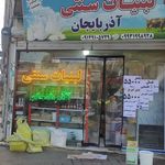 لبنیات سنتی اذربایجان بیرق