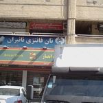 نانوایی شاطر عباس