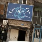 دفتر اسناد رسمی 1402 تهران