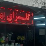 تاج گل سبدگل اقای گل