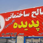 اهن فروشی عسگری
