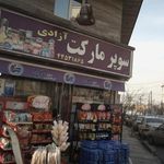 سوپرمارکت اراز