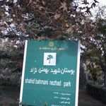 پارک شهید بهمنی نژاد