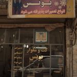 خرازی مدرن
