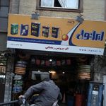 تعمیرگاه غرب