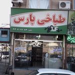 طباخی پارس