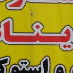 تولید کفش مهرسا