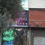 عطاری ناروَن