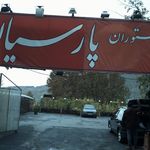 رستوران و سفره خانه نارشین