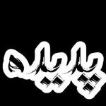 پوشاک زنانه فتحی