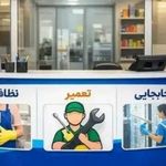 شرکت خدماتی و نظافتی مهاجر