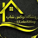 فروشگاه لوکس شاپ