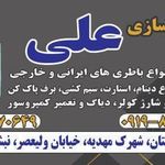 باطری سازی و کولرسازی خودرو
