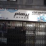 کافی نت و خدمات کامپیوتر ایتک