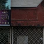 عطاری ناروَن
