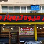 میوه فروشی