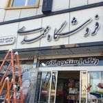 فروشگاه لوازم بهداشتی و ساختمانی محمدی