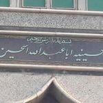 حسینیه اباعبدالله الحسین یزدیها