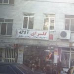 گلسرای الاله