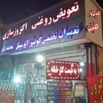 تعویض روغنی