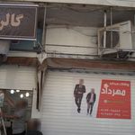 پوشاک مردانه مهرداد
