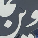 تابلو سازی تابان