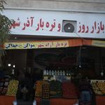 میدان میوه و تره بار اذر شهر