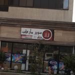 سوپرمارکت رادین