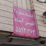 مرکز بهداشت