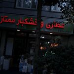 عطاری و خشکبار ارکیده