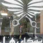 سالن زیبایی دریا