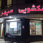 خشکشویی و سفید شویی صبا