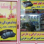 فروشگاه اقای لنت شهریار