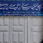 حسینیه امام حسن مجتبی