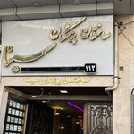 کلینیک اورولوژی دکتر ارش رنجبر