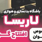 باشگاه بدنسازی و هوازی لاریسا